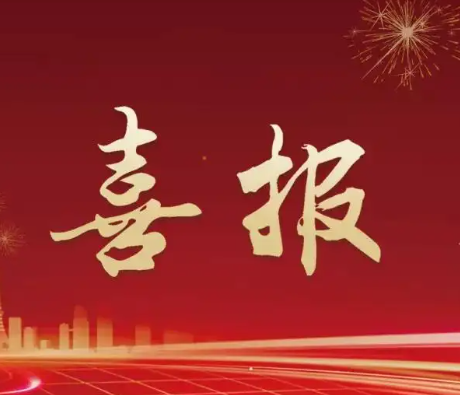“八百里加急”喜報(bào)?。?！