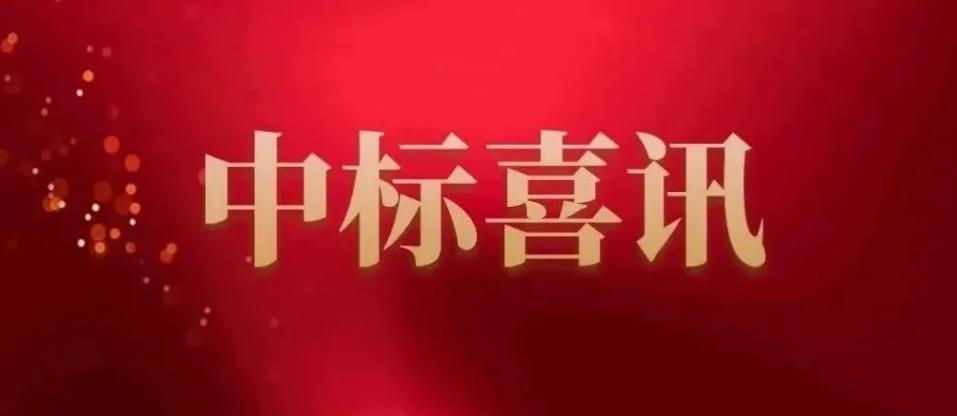 中標(biāo)喜訊快報(bào)！